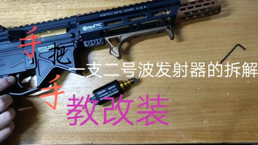 【手把手教改装】二号波发射器拆装教程,萌新买来发射器不会拆?